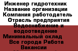 Инженер-гидротехник › Название организации ­ Компания работодатель › Отрасль предприятия ­ Водоснабжение и водоотведение › Минимальный оклад ­ 1 - Все города Работа » Вакансии   . Московская обл.